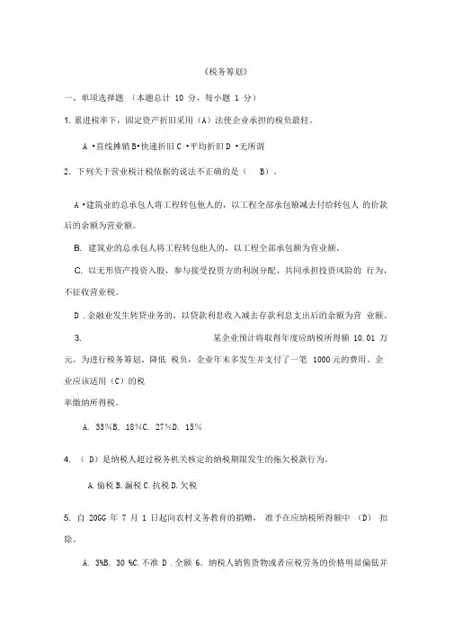 《税务筹划》期末考试试卷(汇总)