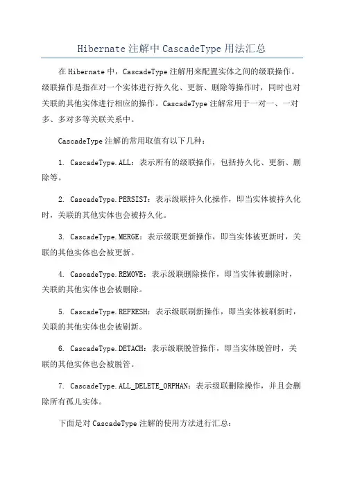 Hibernate注解中CascadeType用法汇总