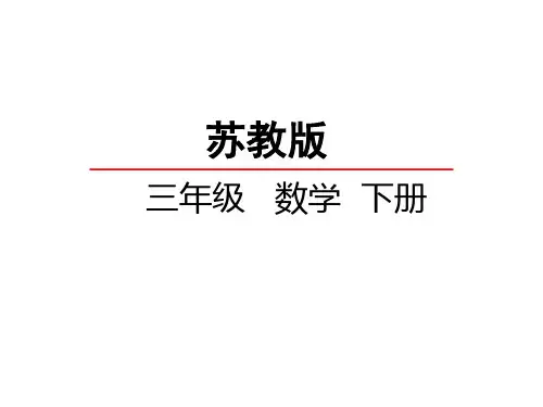 三年级数学下册课件用两步连乘解决实际问题苏教版10