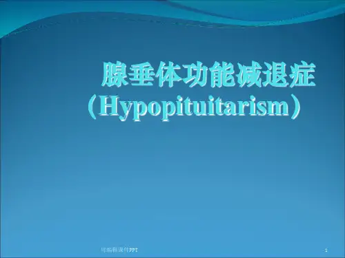 腺垂体功能减退ppt课件