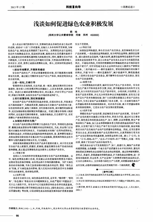 浅谈如何促进绿色农业积极发展