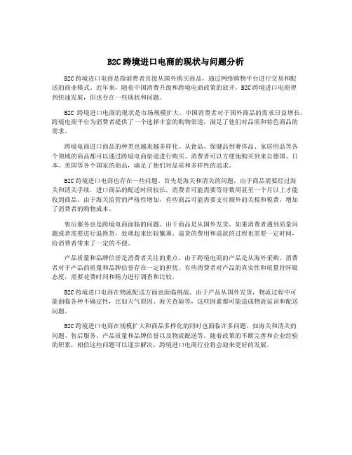 B2C跨境进口电商的现状与问题分析