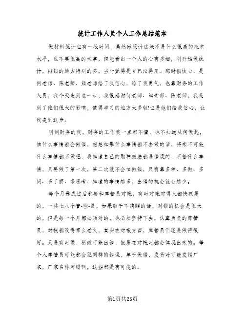 统计工作人员个人工作总结范本（5篇）