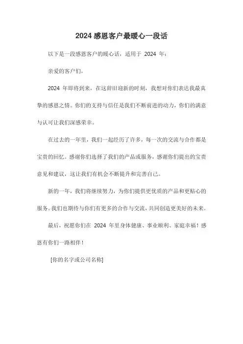 2024感恩客户最暖心一段话