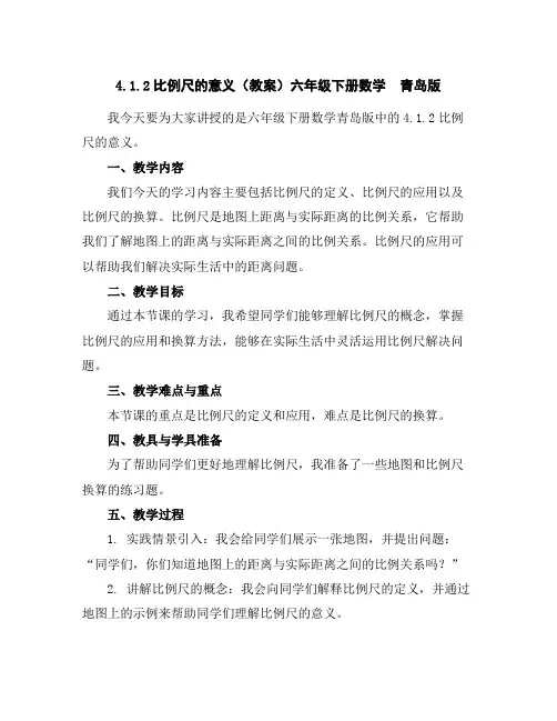 4.1.2比例尺的意义(教案)六年级下册数学青岛版