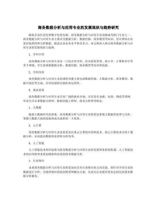 商务数据分析与应用专业的发展现状与趋势研究