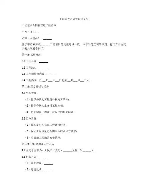 工程建设合同管理电子版