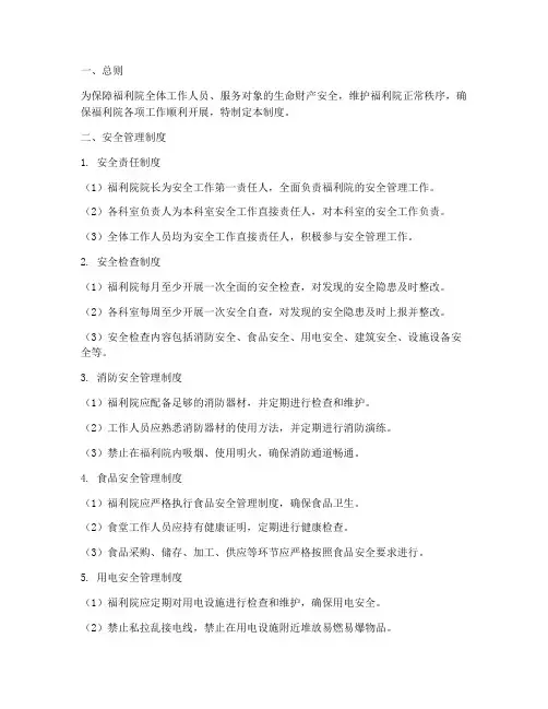 福利院的安全管理制度