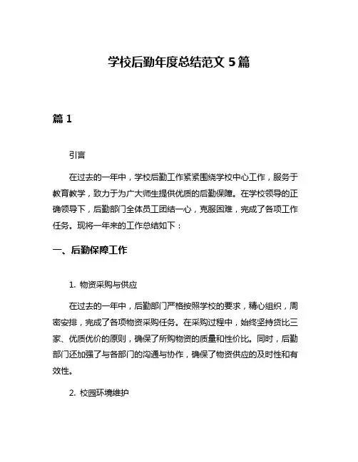 学校后勤年度总结范文5篇
