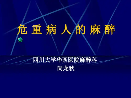危重病人的麻醉