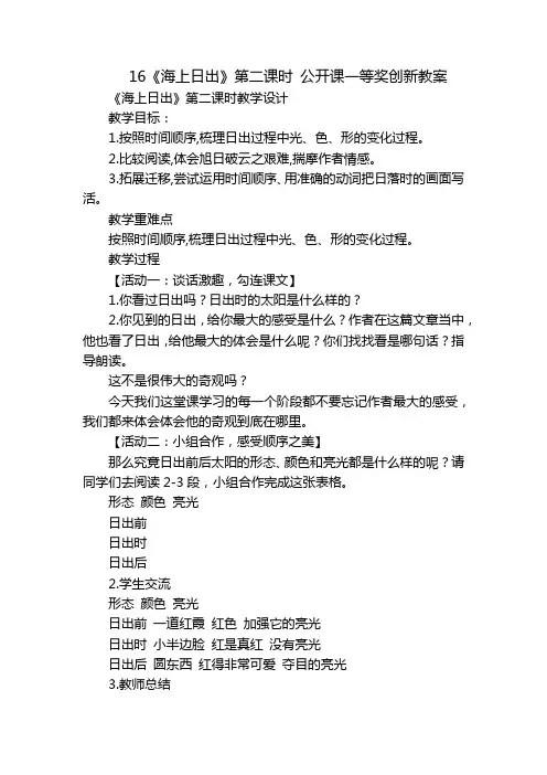 16《海上日出》第二课时公开课一等奖创新教案