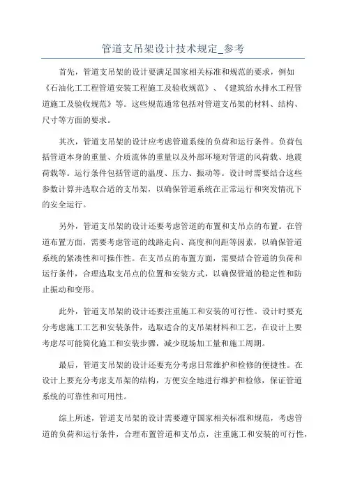 管道支吊架设计技术规定_参考