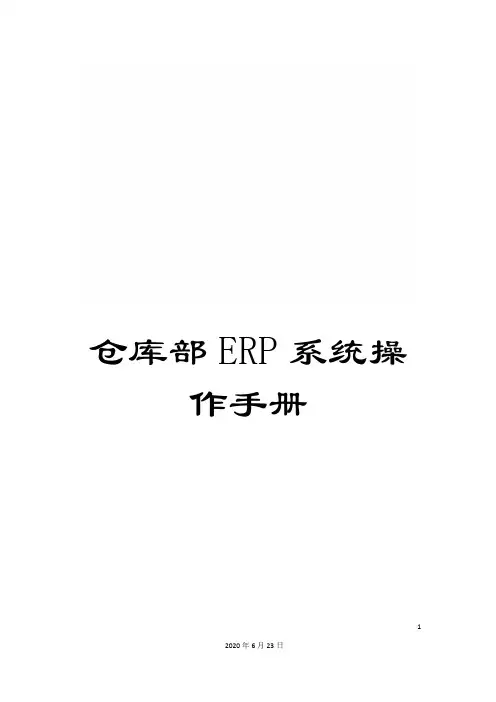 仓库部ERP系统操作手册