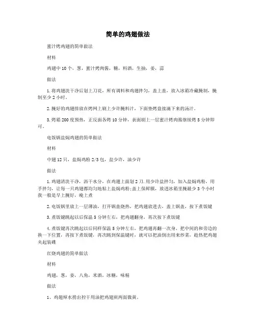 简单的鸡翅做法