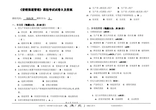 营销渠道管理试卷B及答案