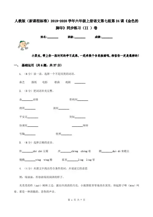 人教版(新课程标准)2019-2020学年六年级上册语文第七组第24课《金色的脚印》同步练习(II )卷