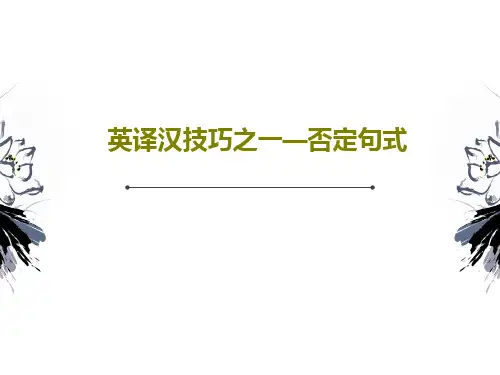 英译汉技巧之一—否定句式24页PPT