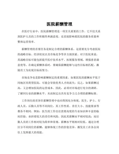 医院薪酬管理