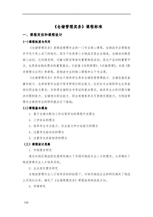 仓储管理实务课程标准[详]