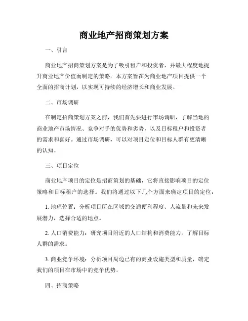 商业地产招商策划方案
