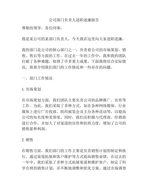 公司部门负责人述职述廉报告