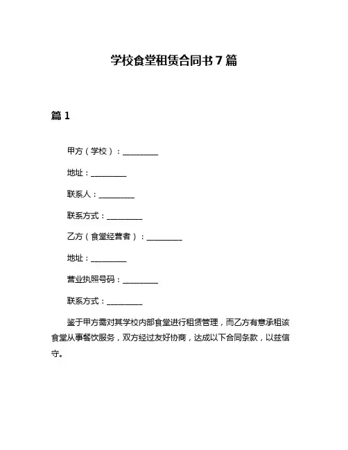 学校食堂租赁合同书7篇