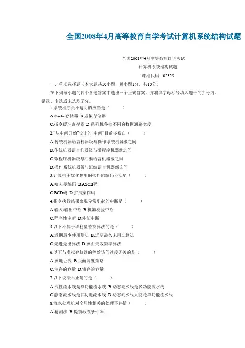 2008年4月自考计算机系统结构试题试卷真题