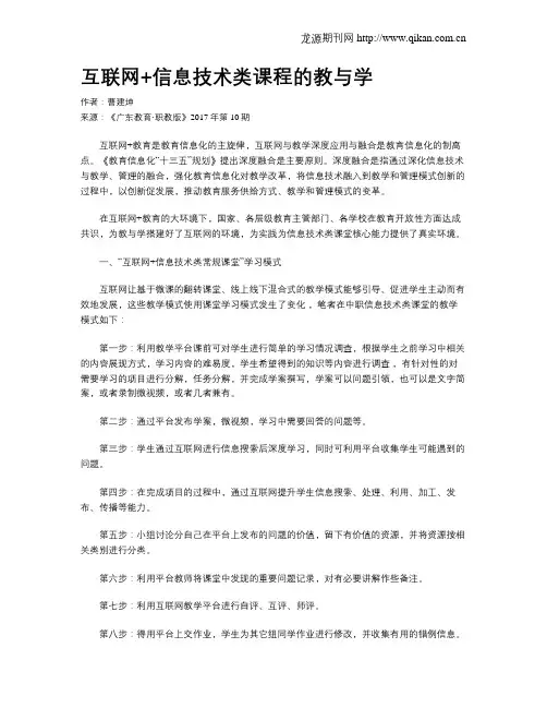 互联网+信息技术类课程的教与学