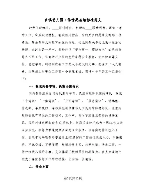 2024年乡镇幼儿园工作情况总结标准范文（四篇）