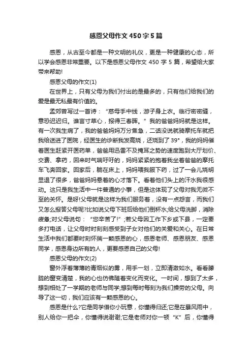 感恩父母作文450字5篇