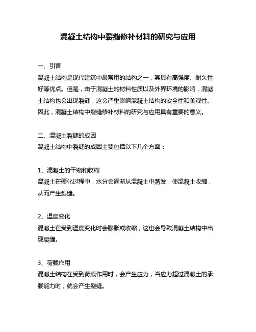 混凝土结构中裂缝修补材料的研究与应用