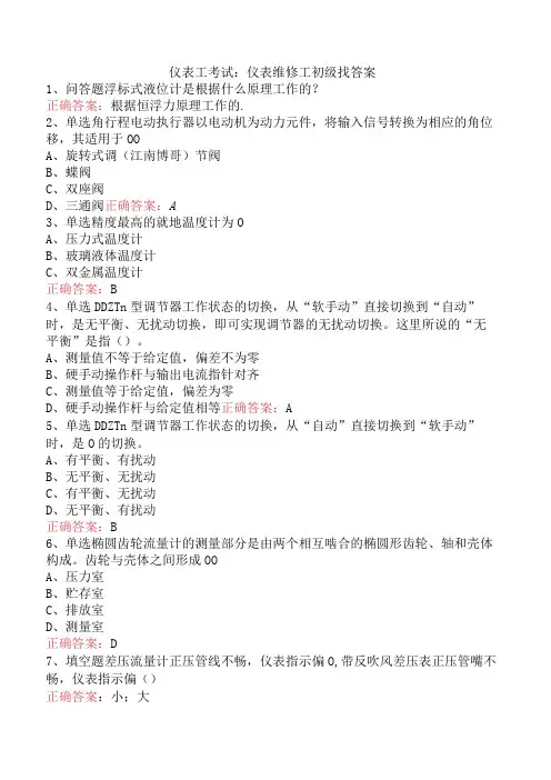 仪表工考试：仪表维修工初级找答案