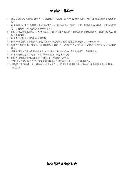 01培训部、培训经理、培训主管、培训师、培训文员-工作职责汇总