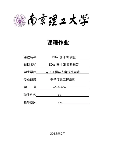 南理工EDA实验报告