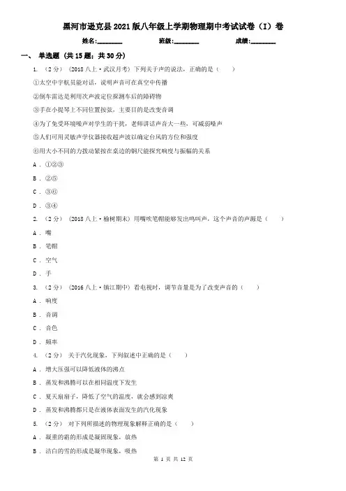 黑河市逊克县2021版八年级上学期物理期中考试试卷(I)卷