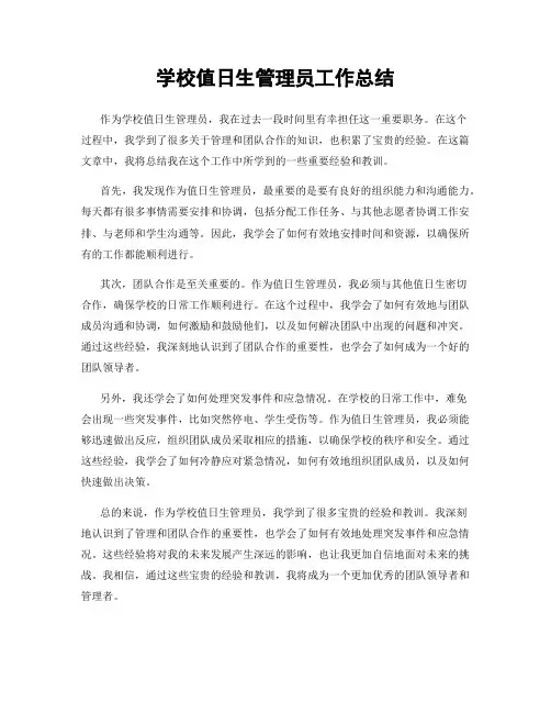 学校值日生管理员工作总结