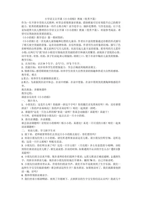 2023最新-小学语文公开课《小小的船》教案(优秀7篇)