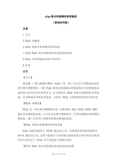plga熔点和玻璃化转变温度