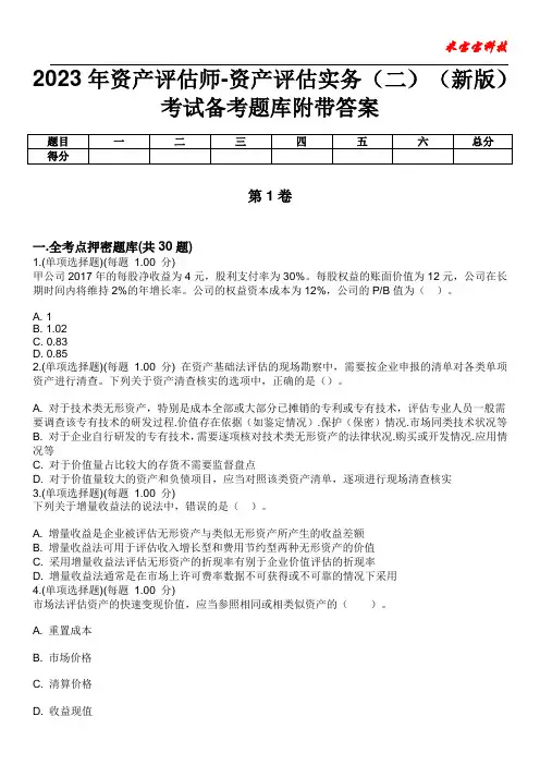 2023年资产评估师-资产评估实务(二)(新版)考试备考题库附带答案5