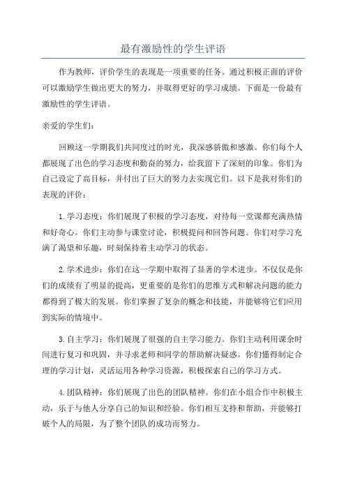 最有激励性的学生评语