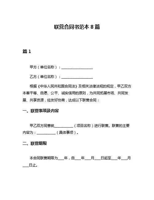 联营合同书范本8篇