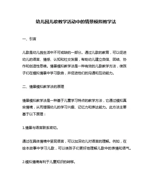 幼儿园儿歌教学活动中的情景模拟教学法
