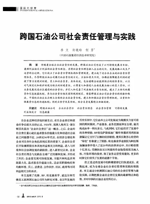 跨国石油公司社会责任管理与实践