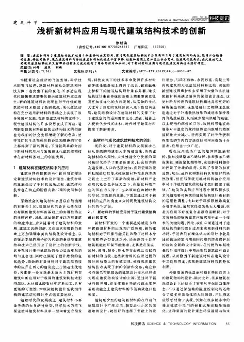 浅析新材料应用与现代建筑结构技术的创新