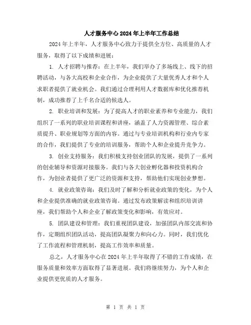 人才服务中心2024年上半年工作总结