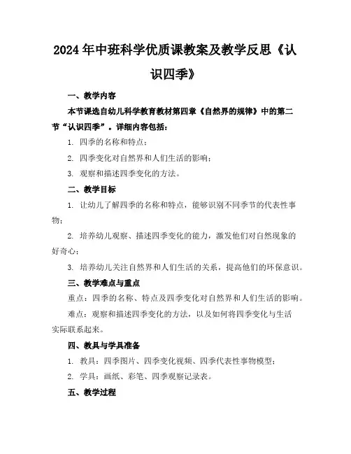 2024年中班科学优质课教案及教学反思《认识四季》