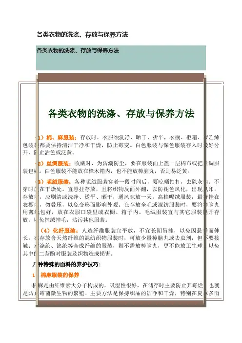 各类衣物的洗涤、存放与保养方法