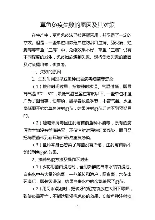 草鱼免疫失败的原因及其对策