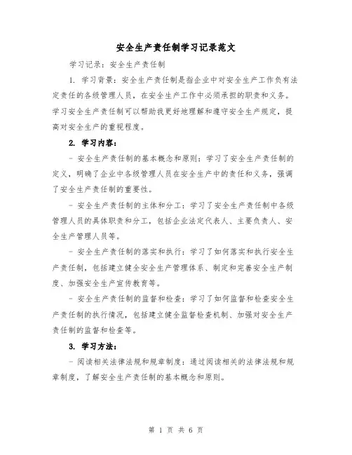 安全生产责任制学习记录范文(三篇)