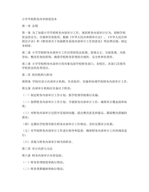 小学学校财务内审制度范本